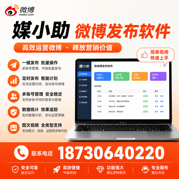 吉林市媒小助微博批量发布软件