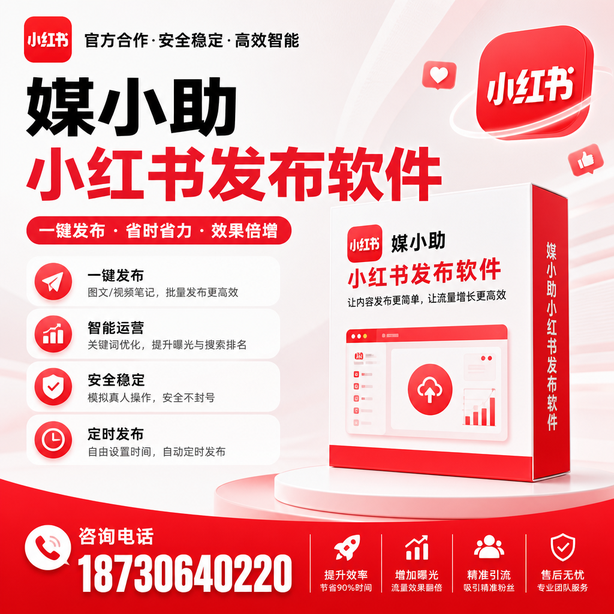 吉林市小红书批量发布软件