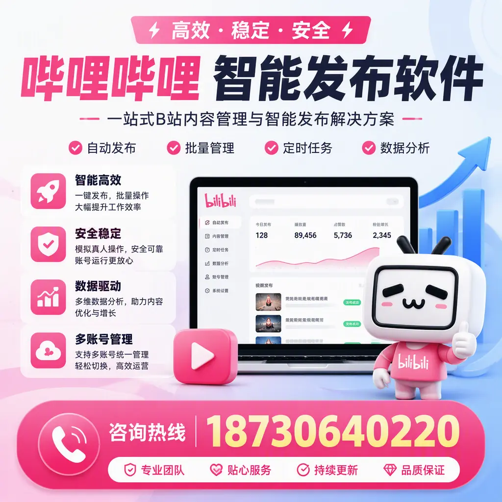 哔哩哔哩智能发布软件适用场景分析:在 吉林市 的最佳实践