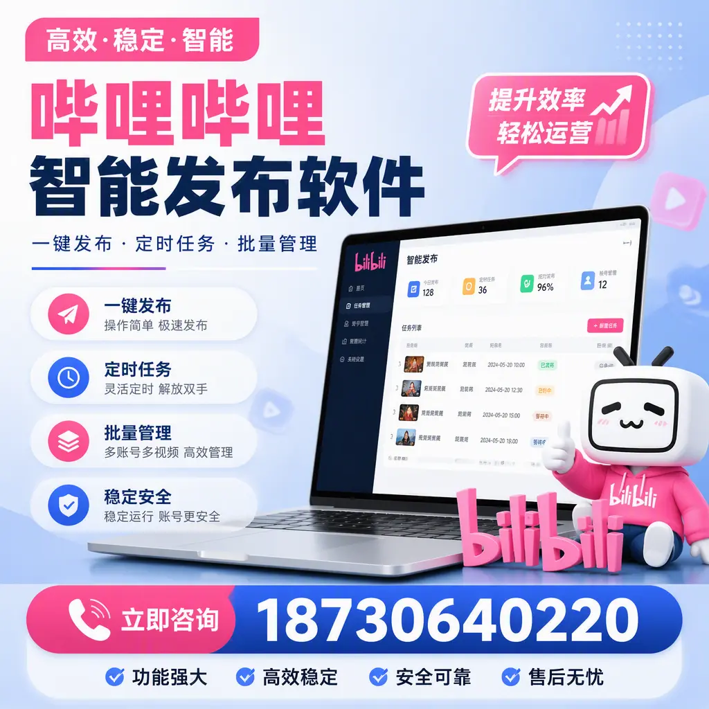 哔哩哔哩智能发布软件适用场景分析：在 吉林市 的最佳实践