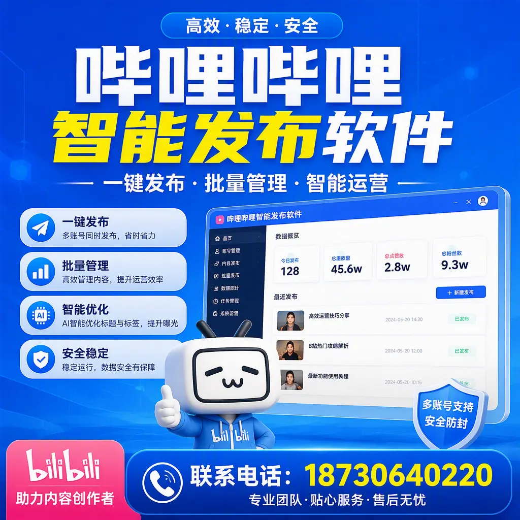 快速上手:哔哩哔哩智能发布软件的操作流程在 吉林市