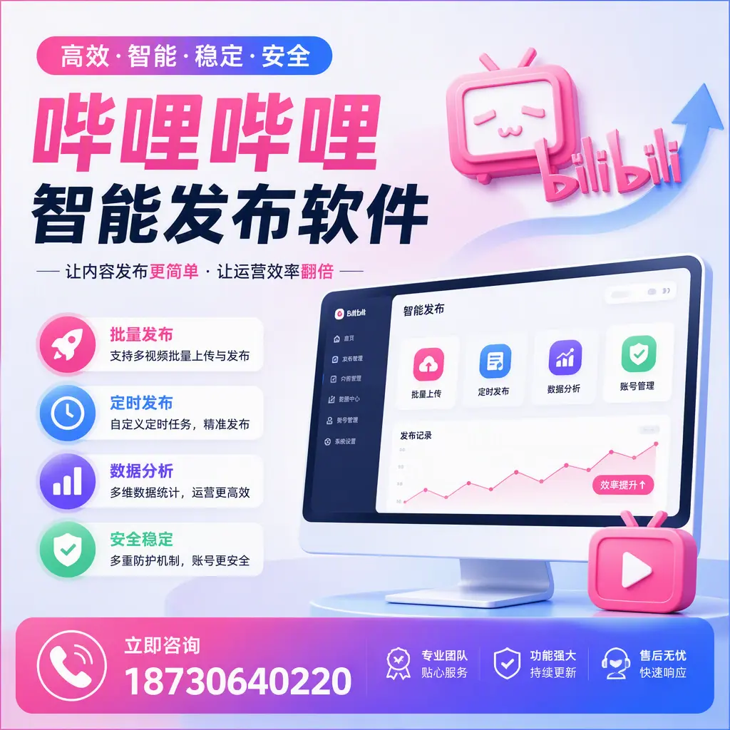 快速上手：哔哩哔哩智能发布软件的操作流程在 吉林市