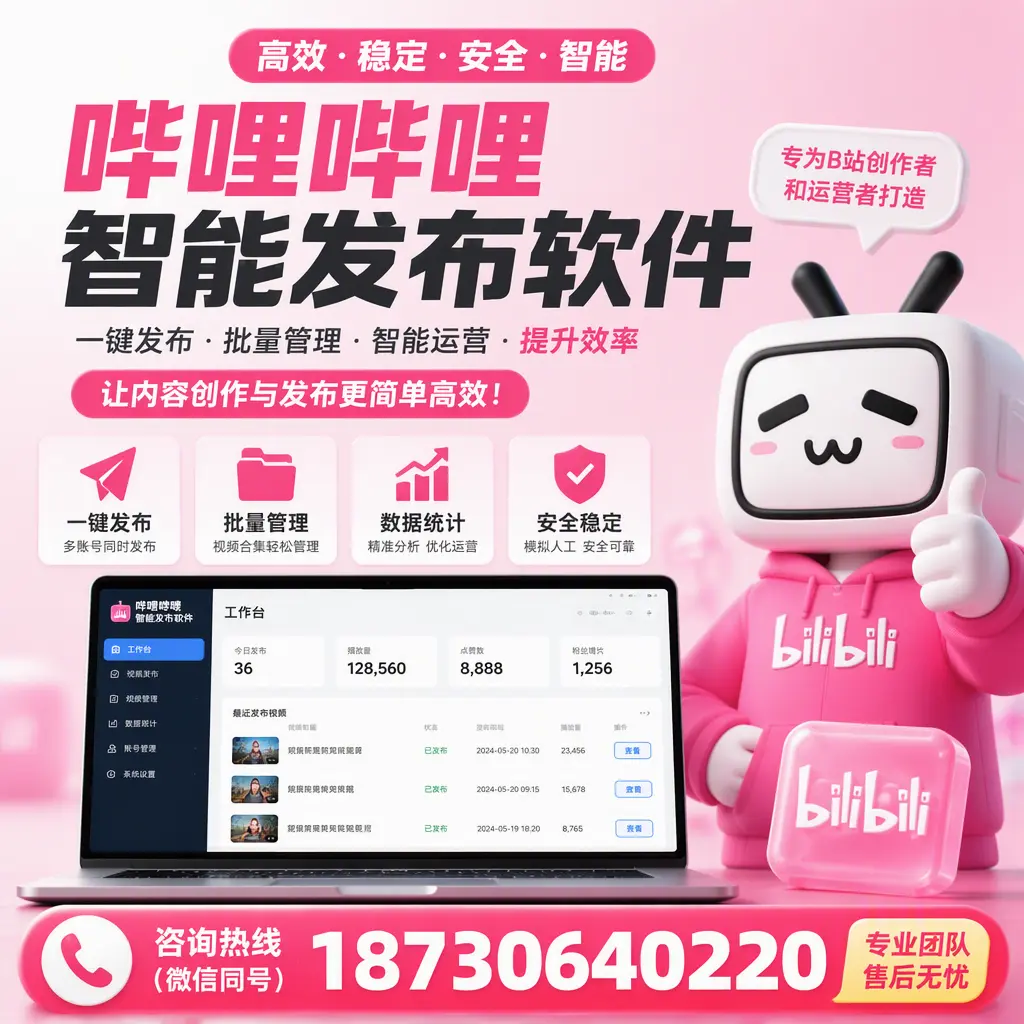 哔哩哔哩智能发布软件的用户反馈与案例分析在 吉林市