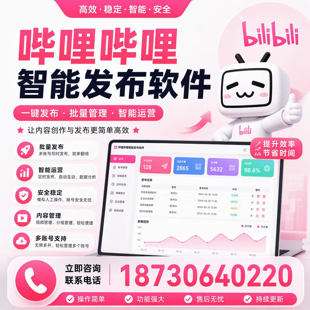 在 吉林市 如何通过哔哩哔哩智能发布软件提高视频曝光率