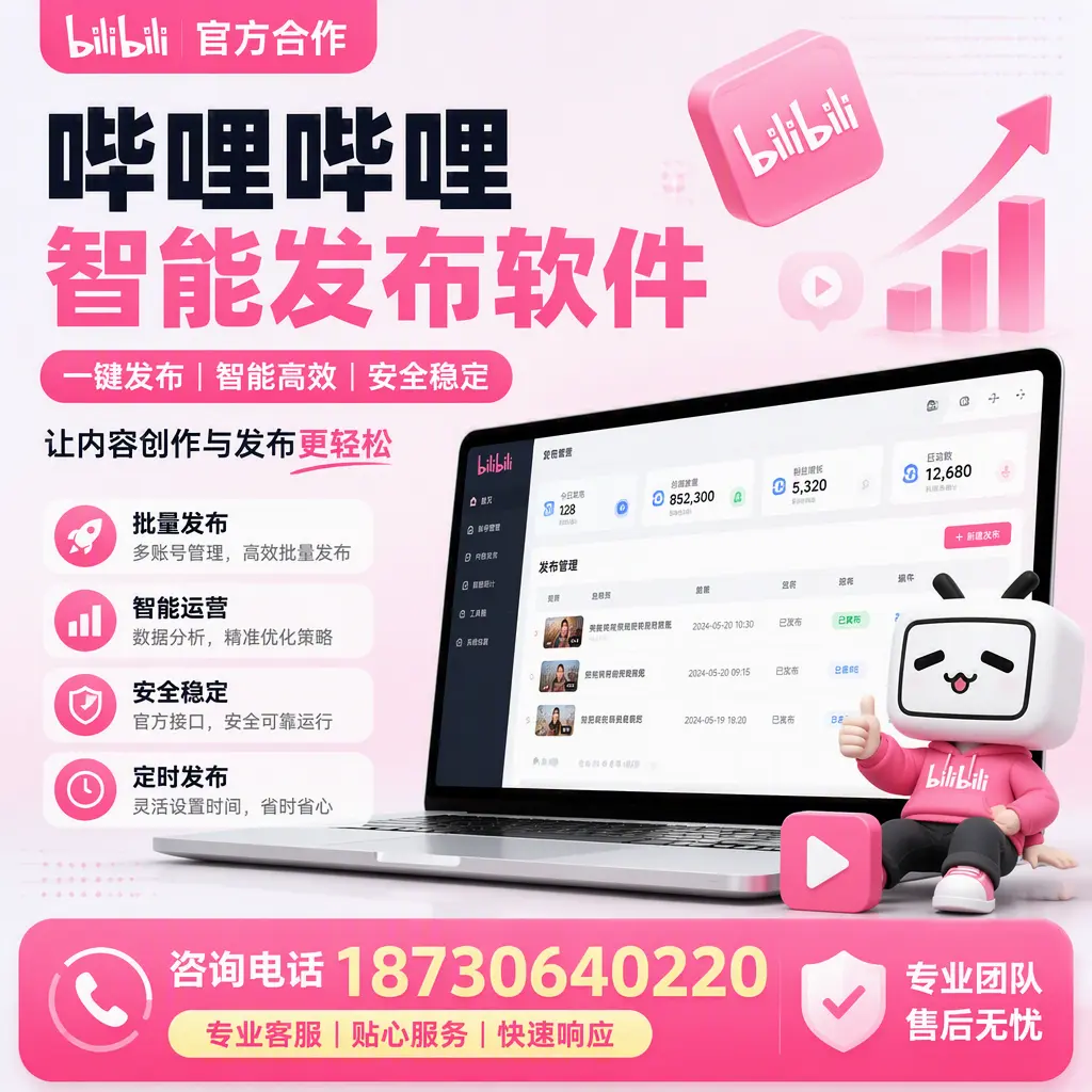 为什么选择哔哩哔哩智能发布软件？吉林市 的用户分享