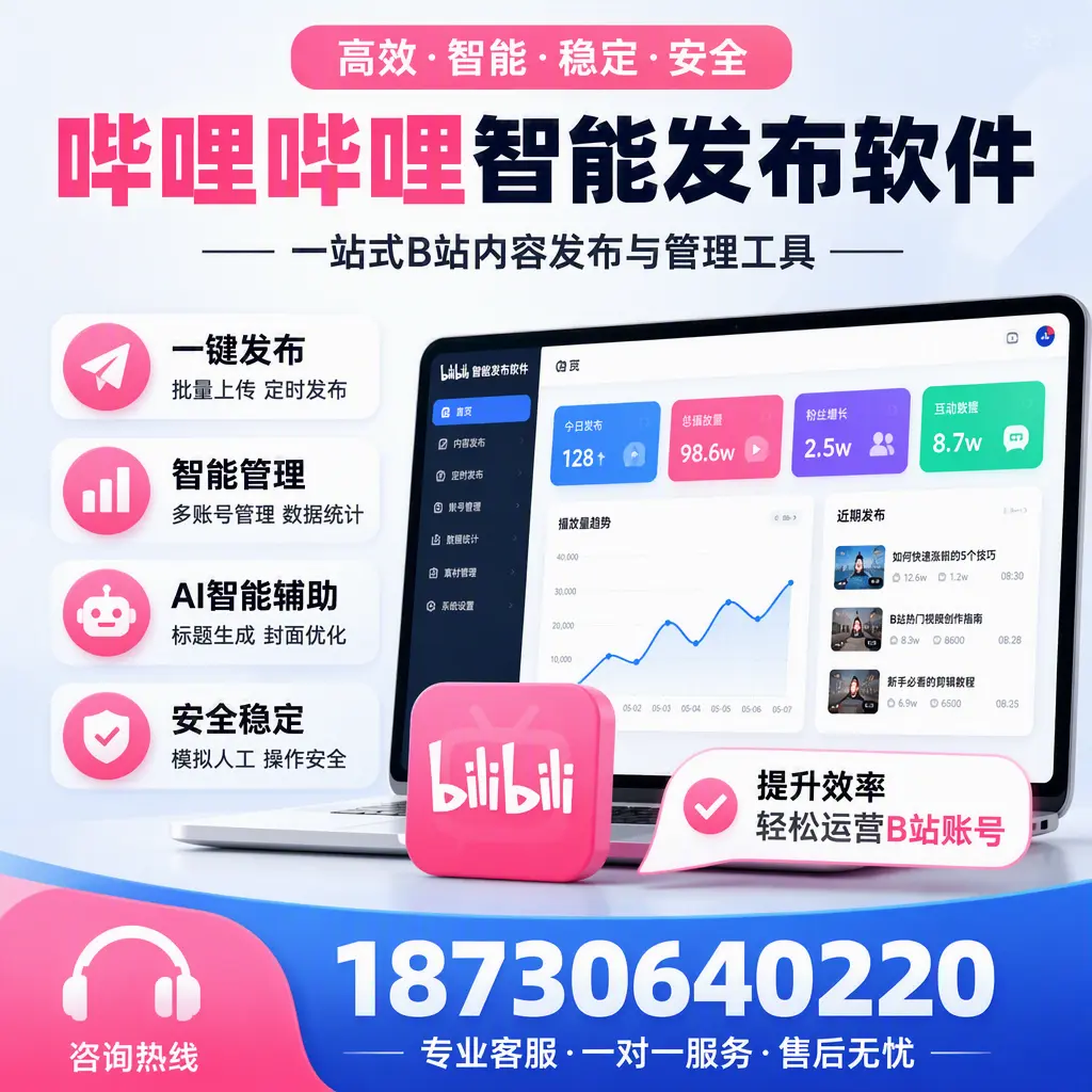 如何在 吉林市 使用哔哩哔哩智能发布软件提升内容曝光率