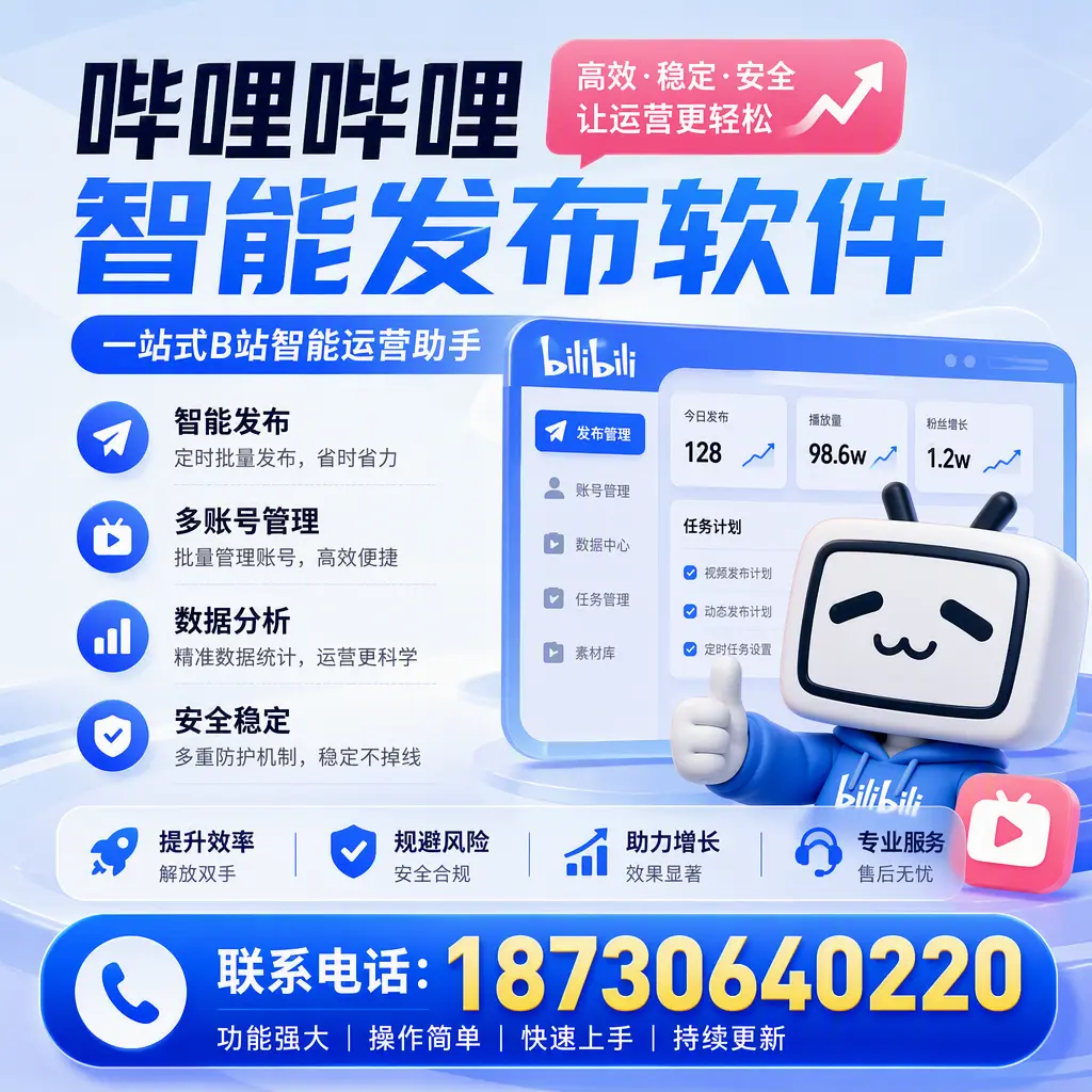 在 吉林市 选择哔哩哔哩智能发布软件的五大理由