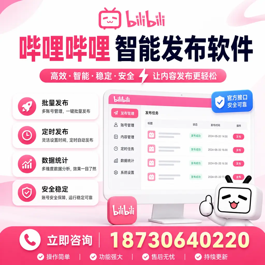 哔哩哔哩智能发布软件选型对比：哪个更适合 吉林市 的你？